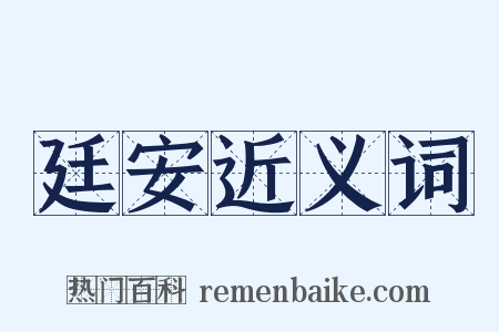 廷安近义词是什么意思的图片